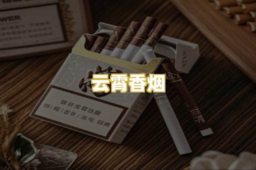 云霄香烟